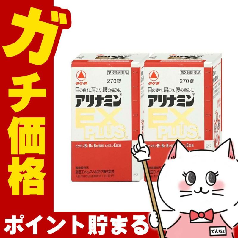 通販　【第3類医薬品】アリナミンEXプラス 270錠×2個【アリナミン製薬株式会社】