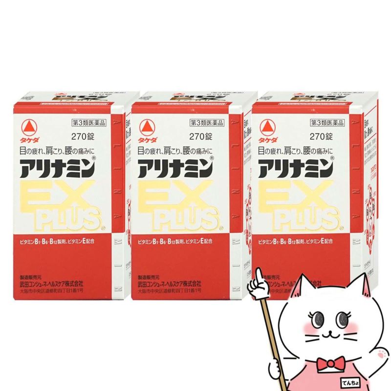 通販　【第3類医薬品】アリナミンEXプラス 270錠×3個【アリナミン製薬株式会社】