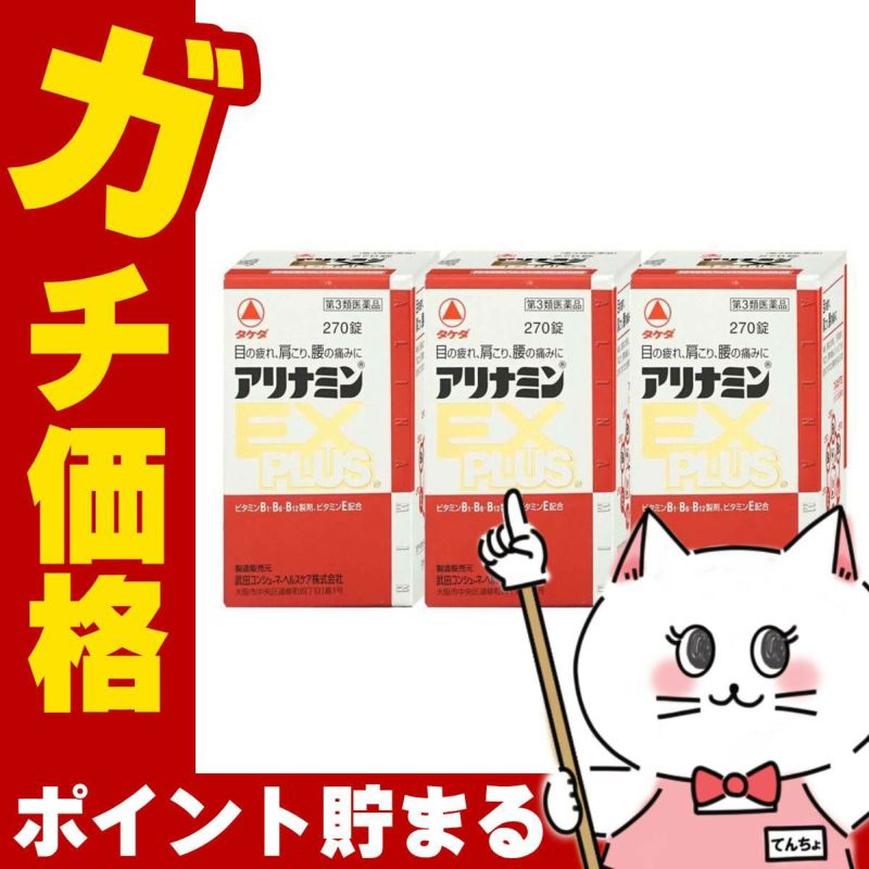 通販　【第3類医薬品】アリナミンEXプラス 270錠×3個【アリナミン製薬株式会社】