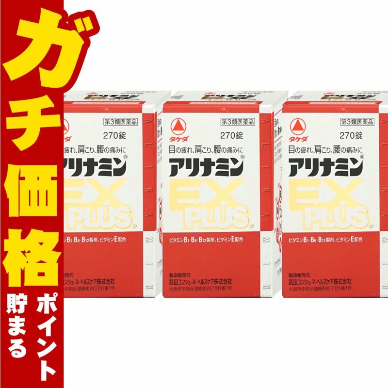 通販　【第3類医薬品】アリナミンEXプラス 270錠×3個【アリナミン製薬株式会社】