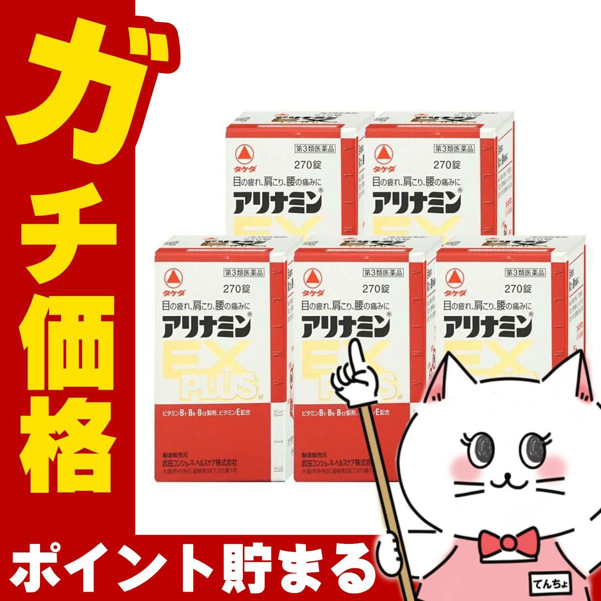 通販　【第3類医薬品】アリナミンEXプラス 270錠×5個【アリナミン製薬株式会社】