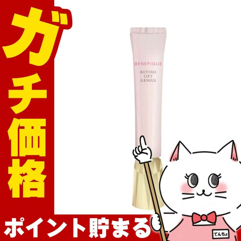 コスメ通販　資生堂 ベネフィーク レチノリフト ジーニアス 20g【医薬部外品】