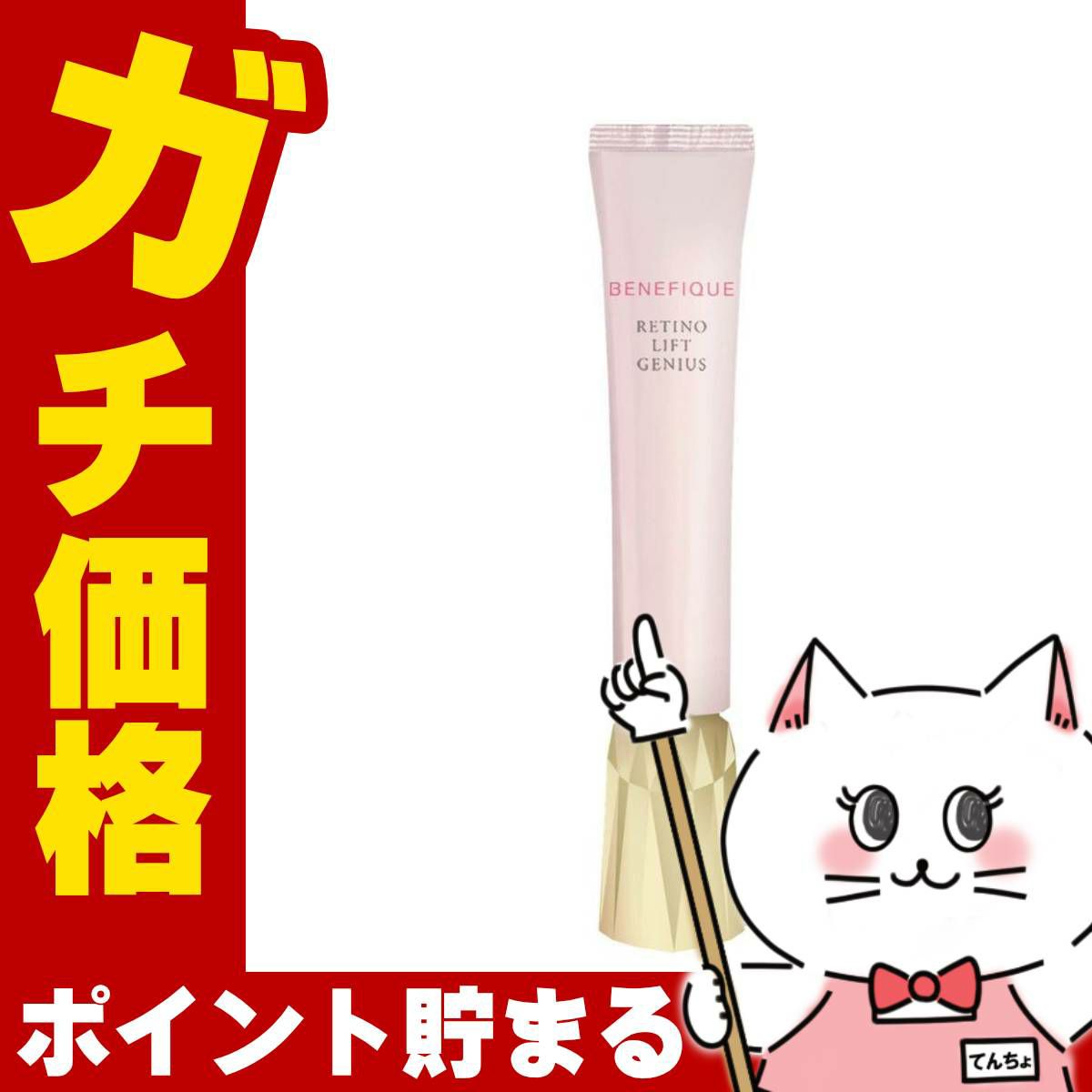 コスメ通販　資生堂 ベネフィーク レチノリフト ジーニアス 20g【医薬部外品】