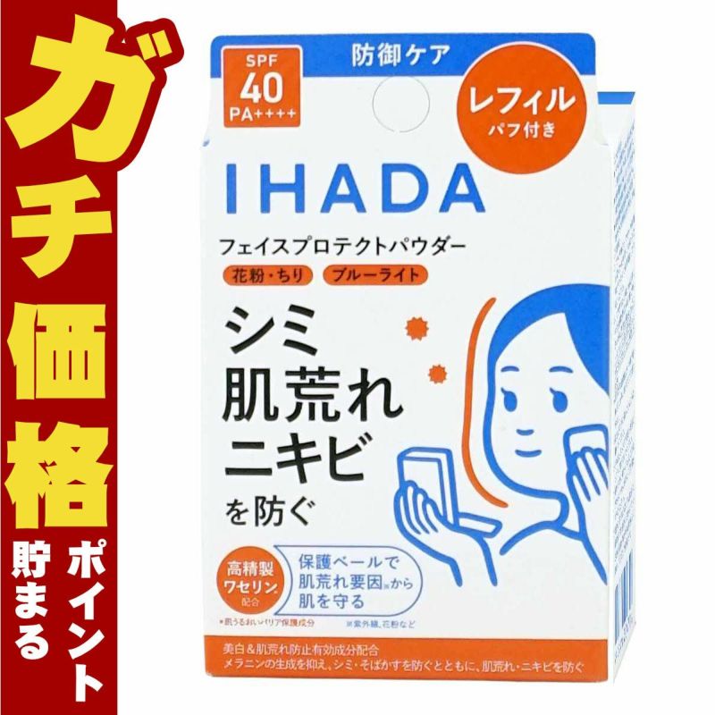 資生堂 IHADA イハダ 薬用フェイスプロテクトパウダー レフィル 9g ナチュラルカバー SPF40 PA++++