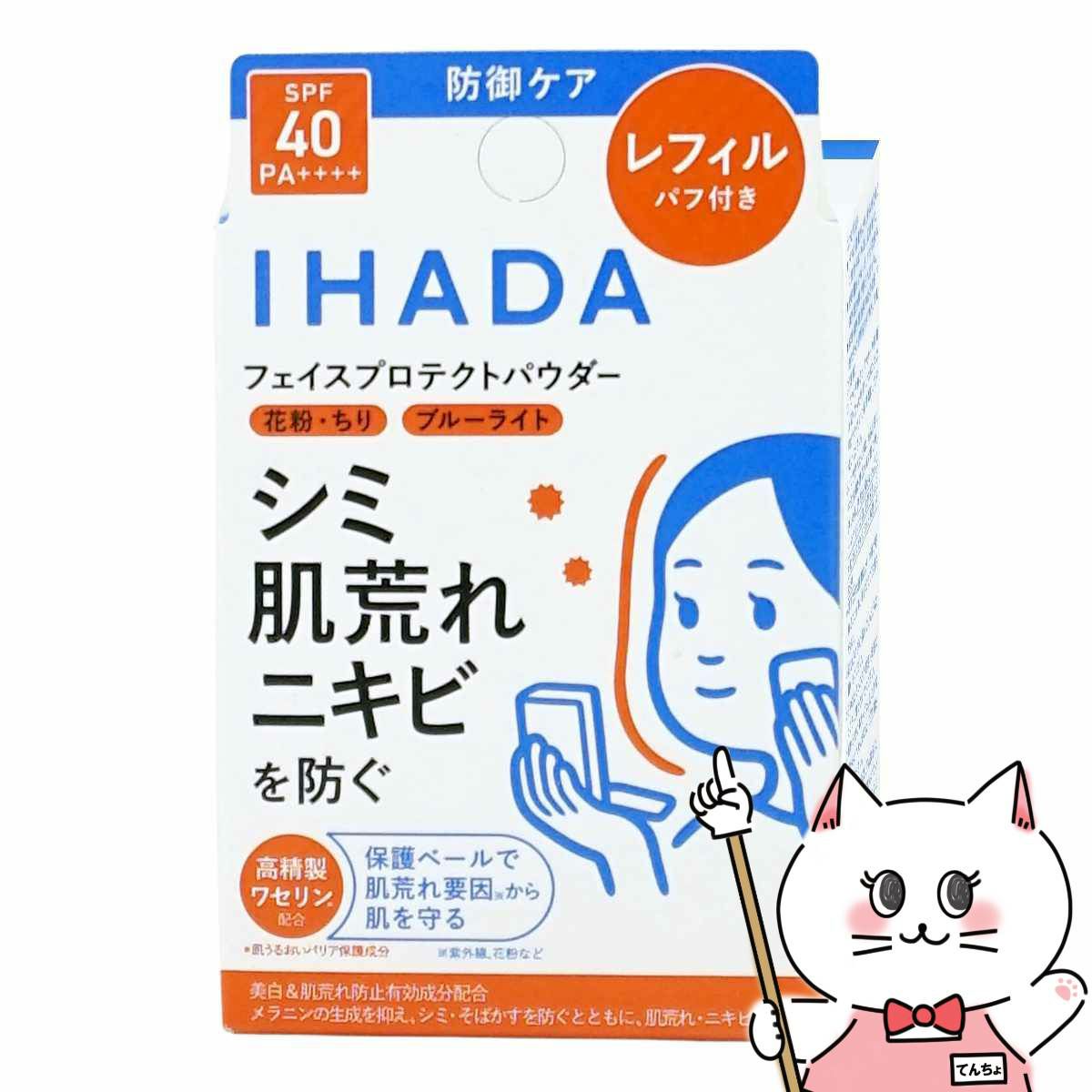 資生堂 IHADA イハダ 薬用フェイスプロテクトパウダー レフィル 9g ナチュラルカバー SPF40 PA++++