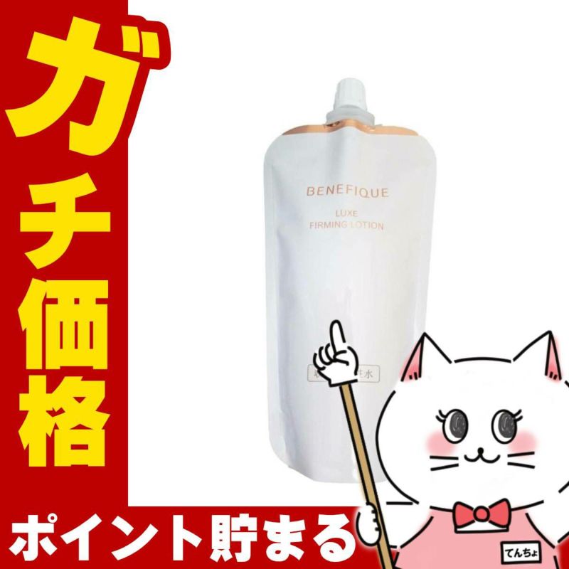 コスメ通販　資生堂 ベネフィーク リュクスファーミングローション (レフィル) 150ml【医薬部外品】【化粧水/収れん化粧水】