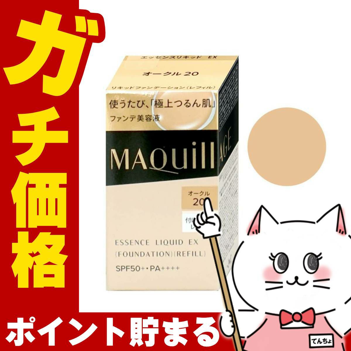 コスメ通販　資生堂 マキアージュ ドラマティックエッセンスリキッド(レフィル) オークル20 #OC20 SPF50+ PA++++【ファンデーション】
