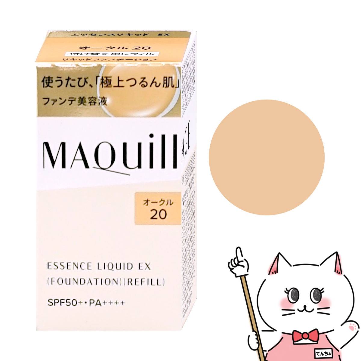コスメ通販　資生堂 マキアージュ ドラマティックエッセンスリキッド(レフィル) オークル20 #OC20 SPF50+ PA++++【ファンデーション】