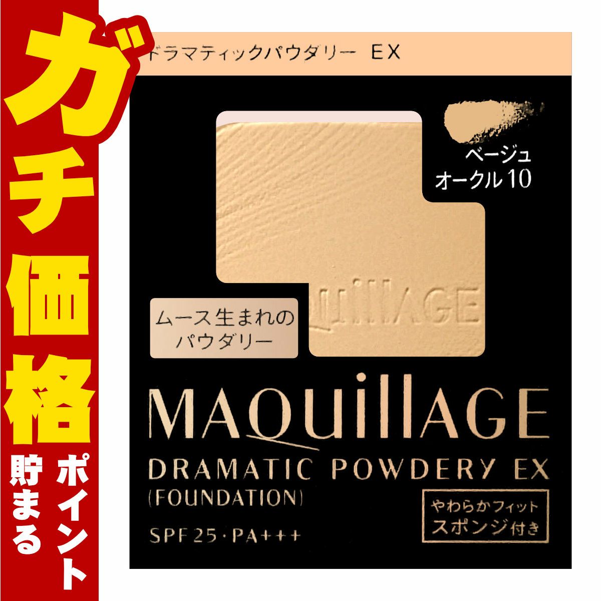 コスメ通販　資生堂 マキアージュ ドラマティックパウダリーEX(レフィル) BO-10(BO10/ベージュオークル10) SPF25 PA+++【ファンデーション】