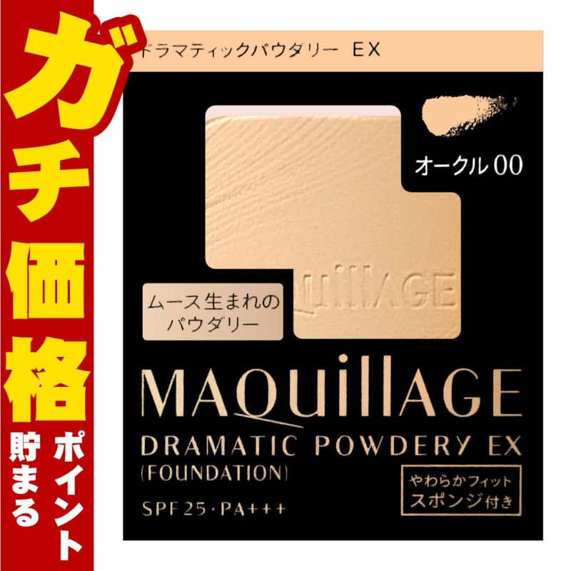 コスメ通販　資生堂 マキアージュ ドラマティックパウダリーEX(レフィル) OC-00(OC00/オークル10) SPF25 PA+++