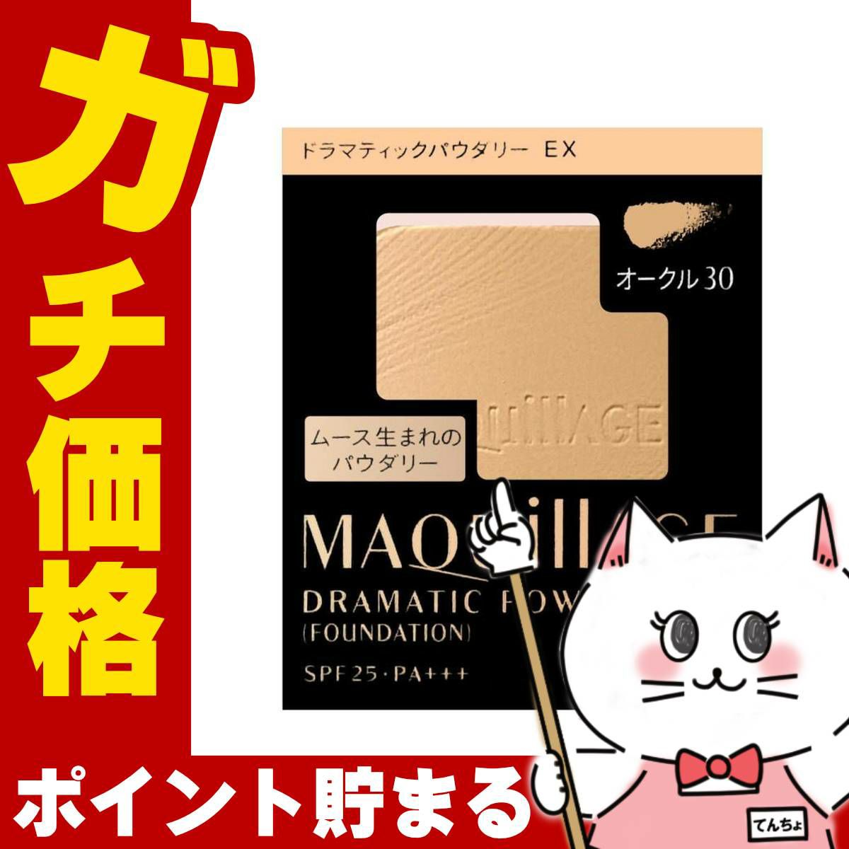 コスメ通販　資生堂 マキアージュ ドラマティックパウダリーEX(レフィル) OC-30(OC30/オークル30) SPF25 PA+++【ファンデーション】