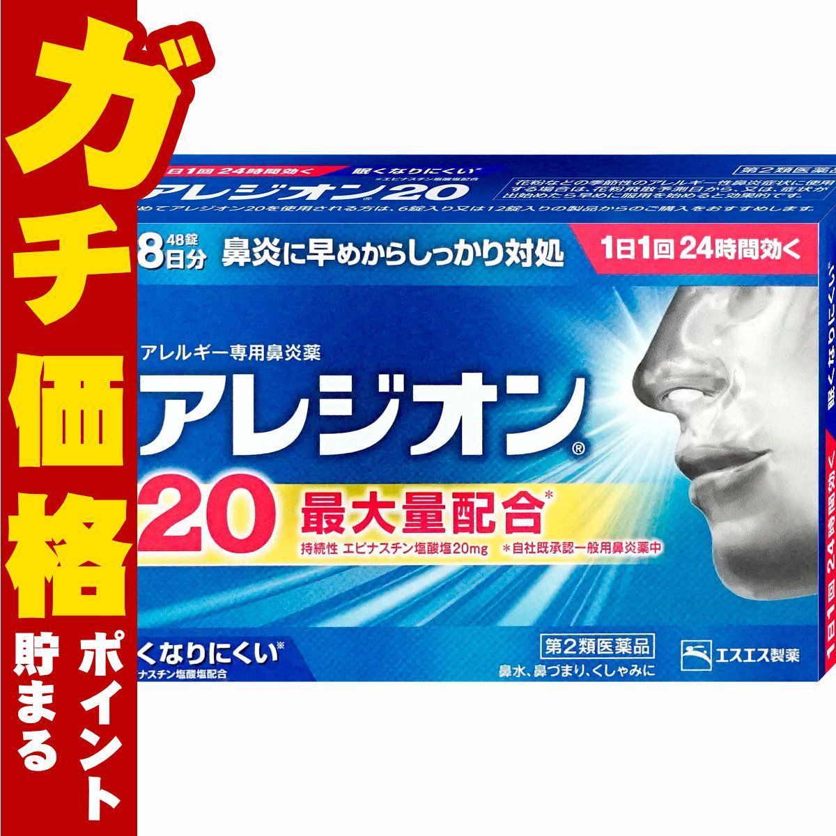 アレジオン20 48錠