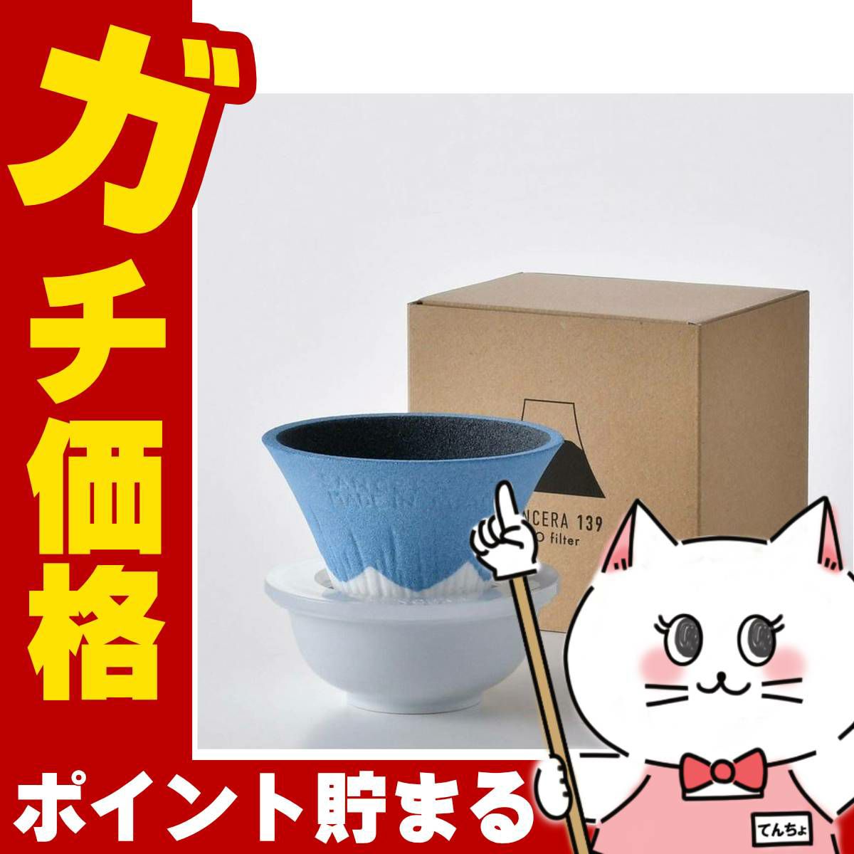 通販　COFIL　fuji　コフィル　富士山　セラミックフィルター　波佐見焼　139GAMA　正規品　イッサクガマ ブルー　コフィル COFIL Fuji C-F2-BL 富士山セラミックコーヒーフィルター 青