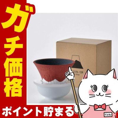 通販　COFIL　fuji　コフィル　富士山　セラミックフィルター　波佐見焼　139GAMA　正規品　イッサクガマ　レッド コフィル COFIL Fuji C-F2-R 富士山セラミックコーヒーフィルター 赤