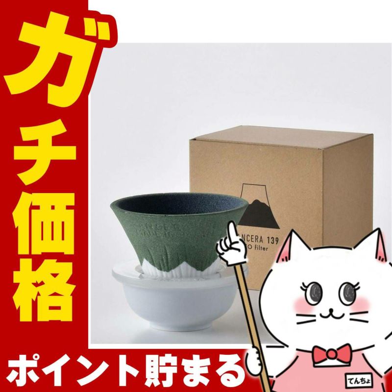 通販　COFIL　fuji　コフィル　富士山　セラミックフィルター　波佐見焼　139GAMA　正規品　イッサクガマ　グリーン コフィル COFIL Fuji C-F2-G 富士山セラミックコーヒーフィルター 緑