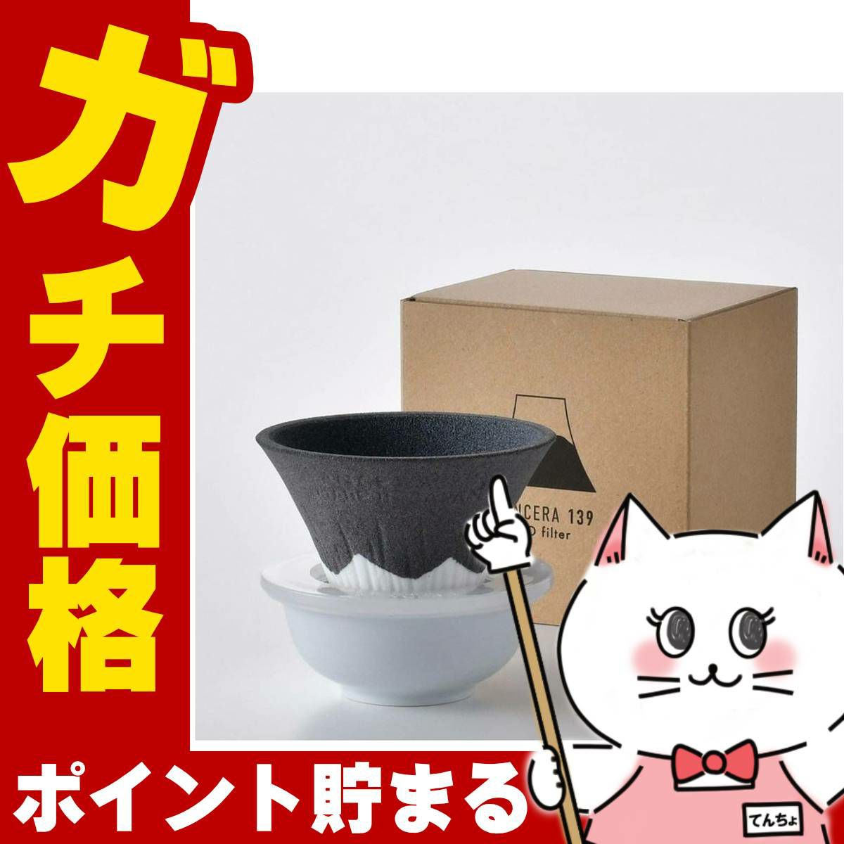 通販　COFIL　fuji　コフィル　富士山　セラミックフィルター　波佐見焼　139GAMA　正規品　イッサクガマ　ブラック コフィル COFIL Fuji C-F2-BK 富士山セラミックコーヒーフィルター 黒