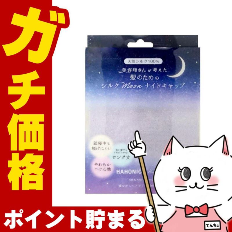 通販　美容師さんが考えた髪のためのシルクmoonナイトキャップ パープル【ハホニコ Hahonico】