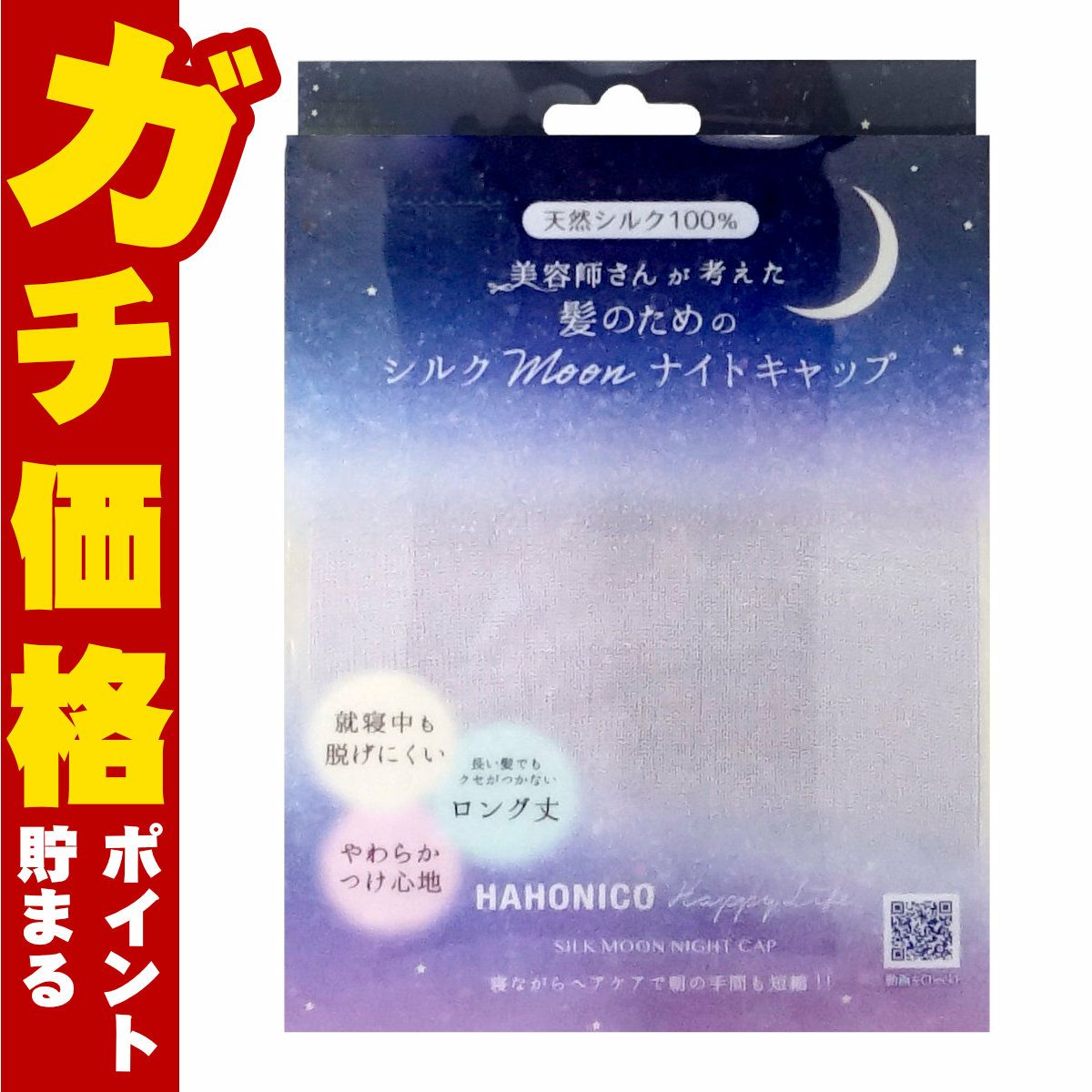 通販　美容師さんが考えた髪のためのシルクmoonナイトキャップ パープル【ハホニコ Hahonico】