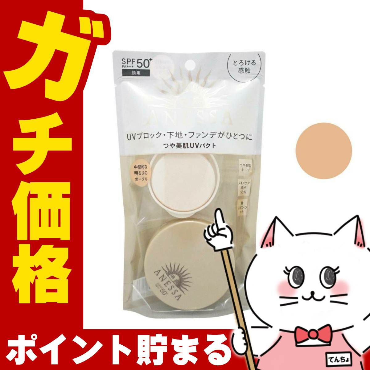 コスメ通販　資生堂 アネッサ オールインワンビューティーパクト2(中間的な明るさのオークル) 10g【ANESSA】 SPF50+ PA+++