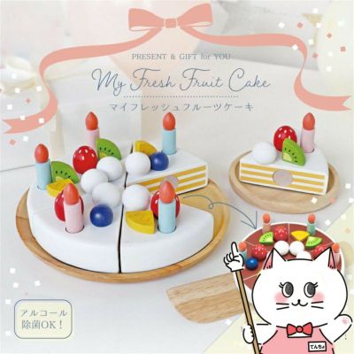 通販　エド・インター My Fresh Fruit Cake -マイフレッシュフルーツケーキ-【Ed.Inter エドインター GENI ジェニ ままごとあそび おままごと 木のおもちゃ ケーキ 女の子】【3歳~】