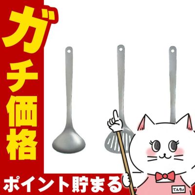 通販　柳宗理 18-8 キッチンツールS 3pcs