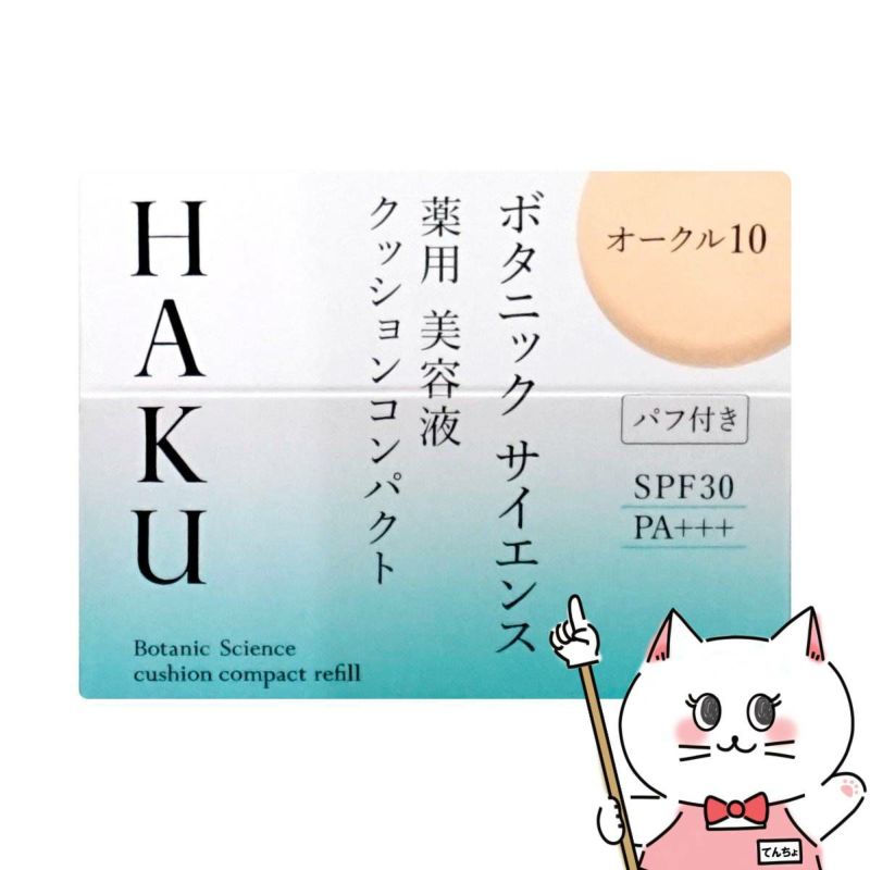 コスメ通販　資生堂 HAKU ボタニックサイエンス薬用美容液クッションコンパクト 12g オークル10 レフィル SPF30 PA+++ 【ファンデーション/美容液】【医薬部外品】