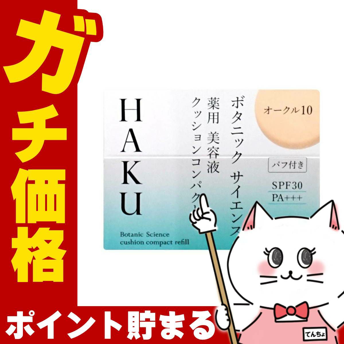 コスメ通販　資生堂 HAKU ボタニックサイエンス薬用美容液クッションコンパクト 12g オークル10 レフィル SPF30 PA+++ 【ファンデーション/美容液】【医薬部外品】