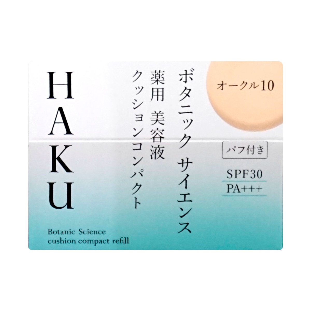 コスメ通販　資生堂 HAKU ボタニックサイエンス薬用美容液クッションコンパクト 12g オークル10 レフィル SPF30 PA+++ 【ファンデーション/美容液】【医薬部外品】