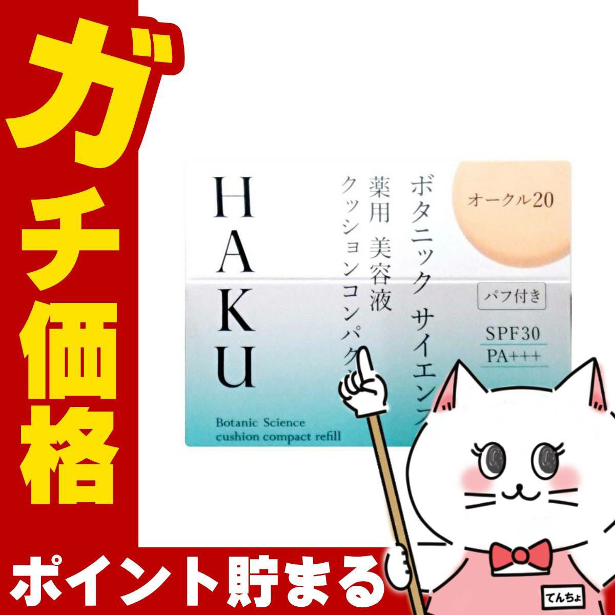 コスメ通販　資生堂 HAKU ボタニックサイエンス薬用美容液クッションコンパクト 12g オークル20 レフィル SPF30 PA+++【ファンデーション/美容液】【ファンデーション/美容液】【医薬部外品】