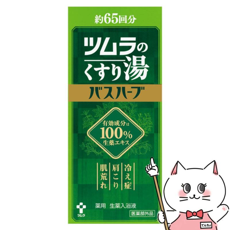 コスメ通販　ツムラのくすり湯 バスハーブ 650ml【薬用 生薬入浴液】【医薬部外品】