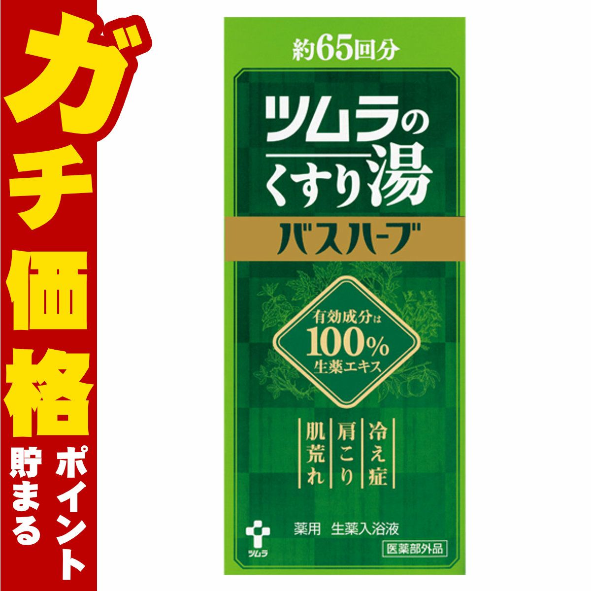 コスメ通販　ツムラのくすり湯 バスハーブ 650ml【薬用 生薬入浴液】【医薬部外品】