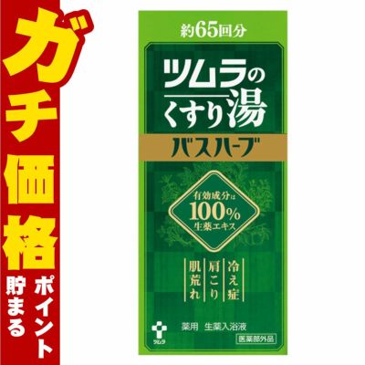 コスメ通販　ツムラのくすり湯 バスハーブ 650ml【薬用 生薬入浴液】【医薬部外品】