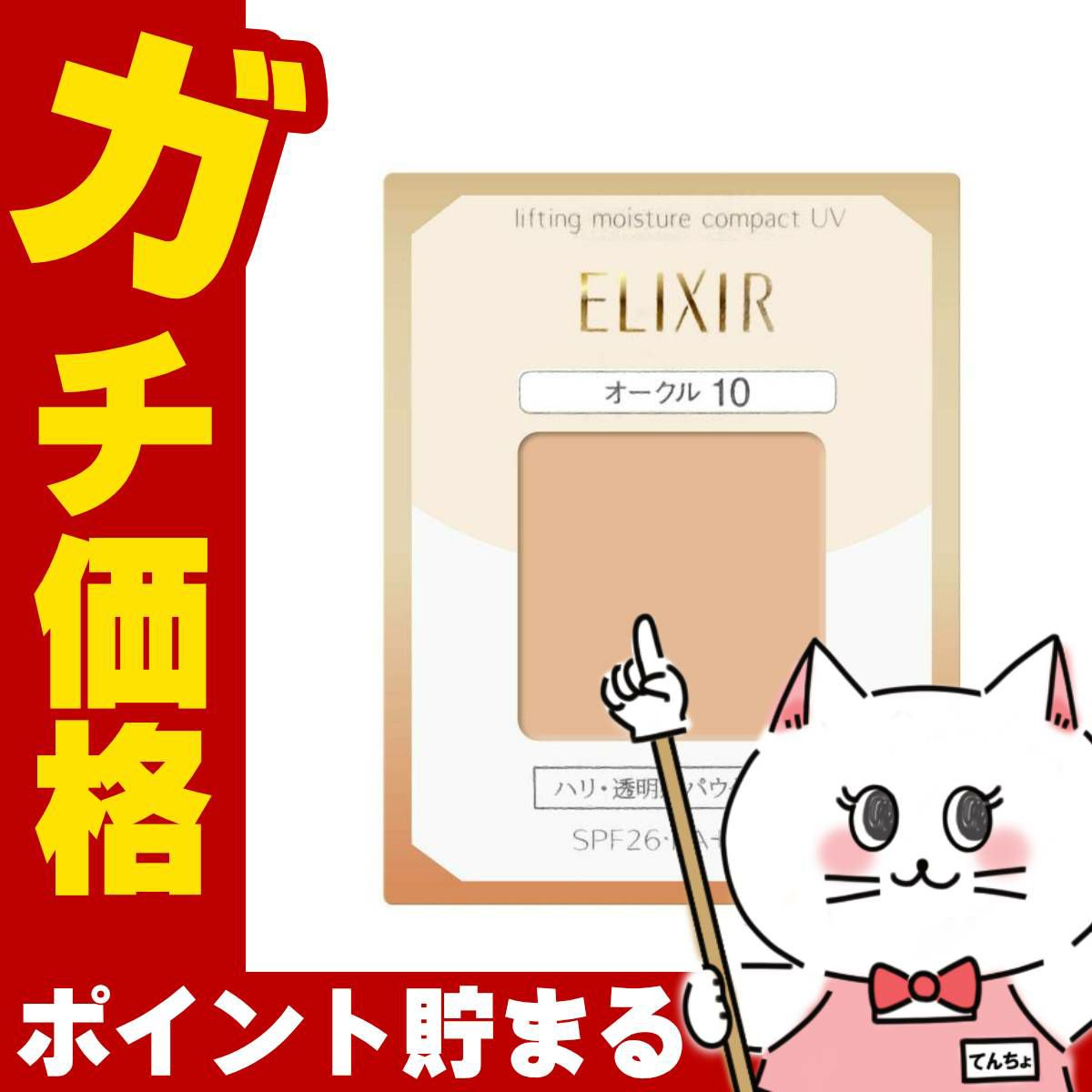 コスメ通販　資生堂 エリクシール シュペリエル リフティングモイスチャーパクトUV OC-10 SPF26 PA+++【パウダリーファンデーション】