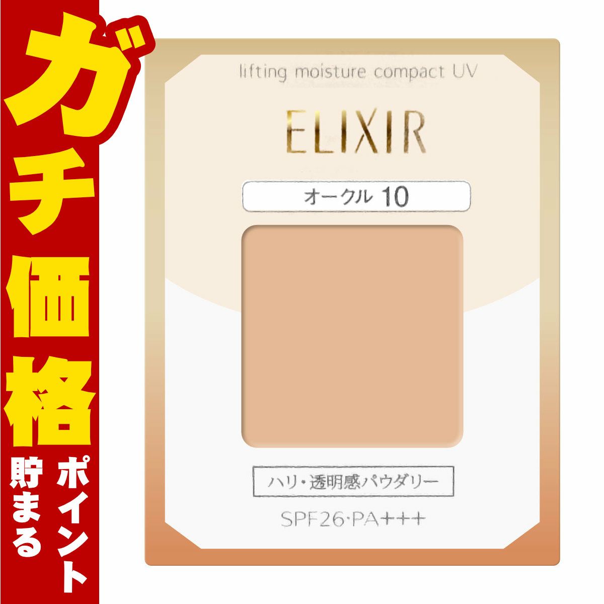 コスメ通販　資生堂 エリクシール シュペリエル リフティングモイスチャーパクトUV OC-10 SPF26 PA+++【パウダリーファンデーション】