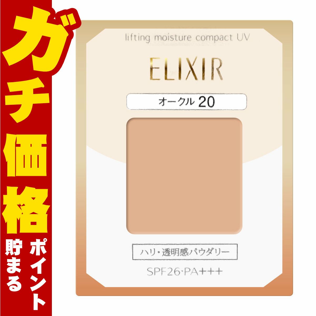 コスメ通販　資生堂 エリクシール シュペリエル リフティングモイスチャーパクトUV OC-20  SPF26 PA+++ 【パウダリーファンデーション】