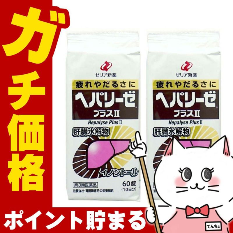 通販　【第3類医薬品】【セット】ヘパリーゼプラスII 60錠×2個【ゼリア新薬工業株式会社】