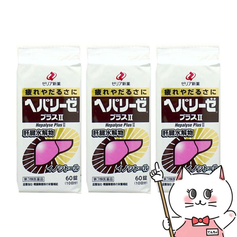 通販　【第3類医薬品】【セット】ヘパリーゼプラスII 60錠×3個【ゼリア新薬工業株式会社】
