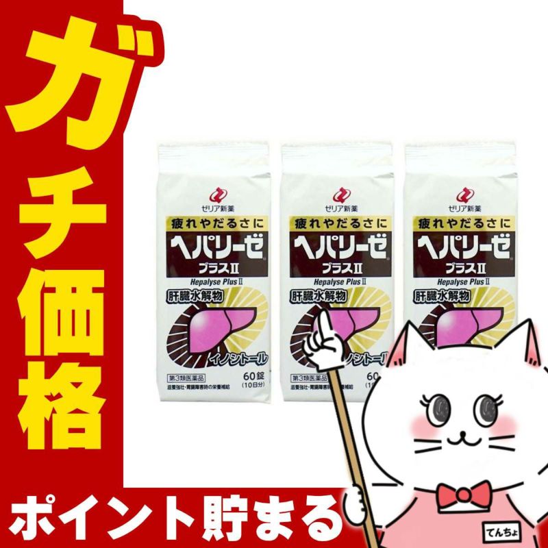 通販　【第3類医薬品】【セット】ヘパリーゼプラスII 60錠×3個【ゼリア新薬工業株式会社】
