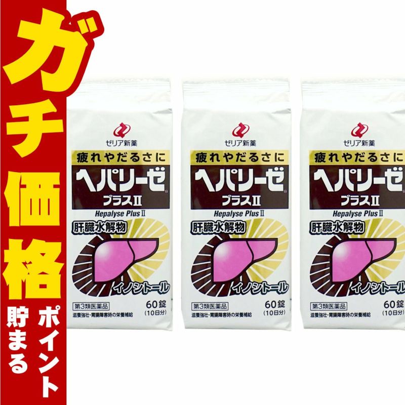 通販　【第3類医薬品】【セット】ヘパリーゼプラスII 60錠×3個【ゼリア新薬工業株式会社】