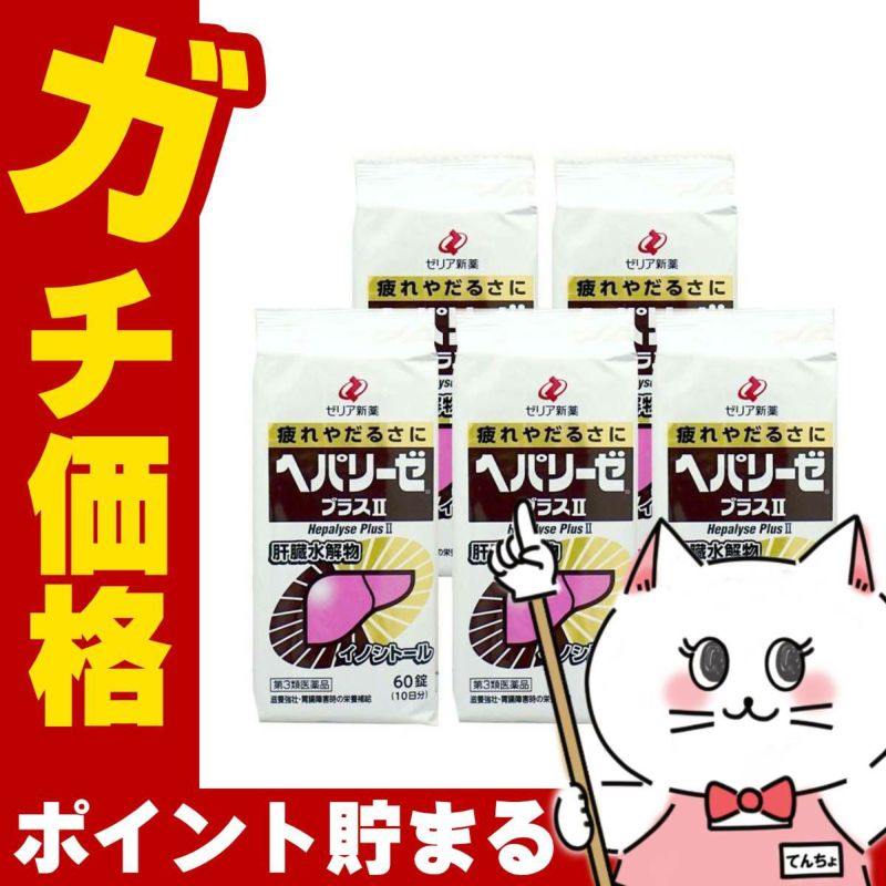 通販　【第3類医薬品】【セット】ヘパリーゼプラスII 60錠×5個【ゼリア新薬工業株式会社】