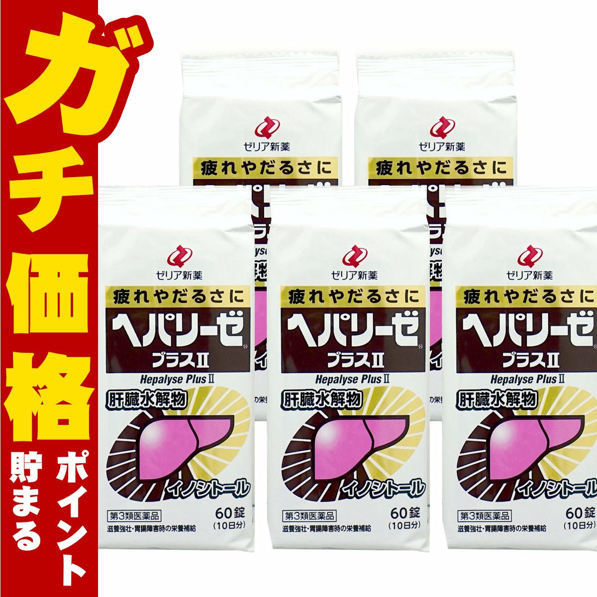 通販　【第3類医薬品】【セット】ヘパリーゼプラスII 60錠×5個【ゼリア新薬工業株式会社】