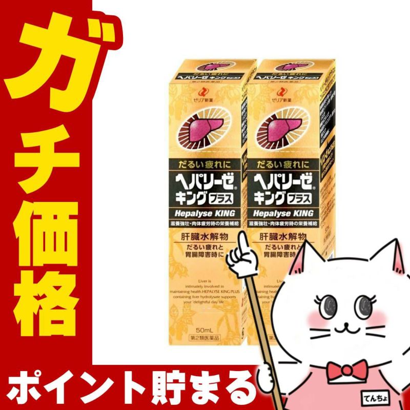 通販　【第2類医薬品】【セット】ヘパリーゼキングプラス 50ml×2個【ゼリア新薬工業】【滋養強壮・肉体疲労】