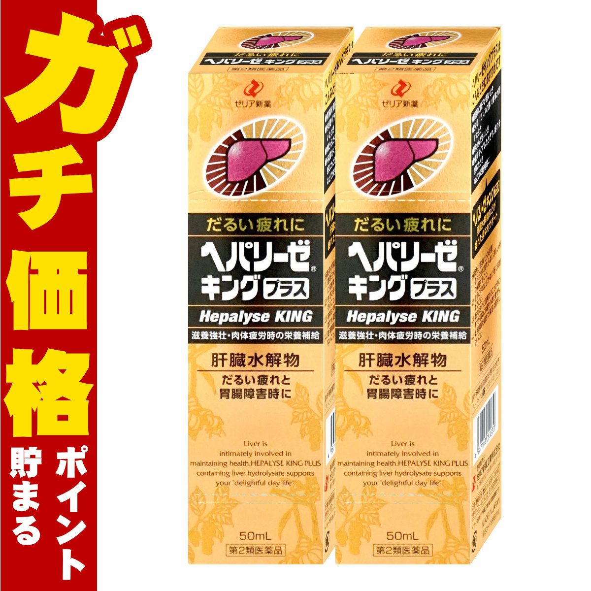 通販　【第2類医薬品】【セット】ヘパリーゼキングプラス 50ml×2個【ゼリア新薬工業】【滋養強壮・肉体疲労】