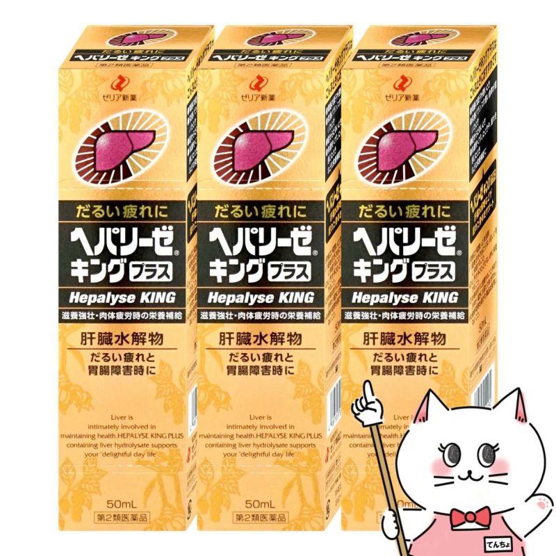 通販　【第2類医薬品】【セット】ヘパリーゼキングプラス 50ml×3個【ゼリア新薬工業】【滋養強壮・肉体疲労】