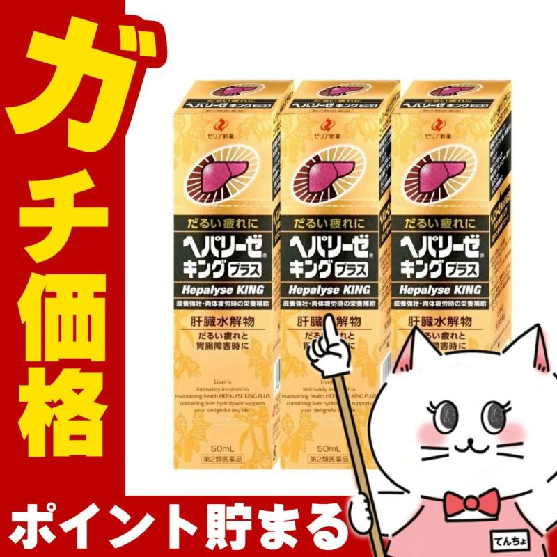 通販　【第2類医薬品】【セット】ヘパリーゼキングプラス 50ml×3個【ゼリア新薬工業】【滋養強壮・肉体疲労】
