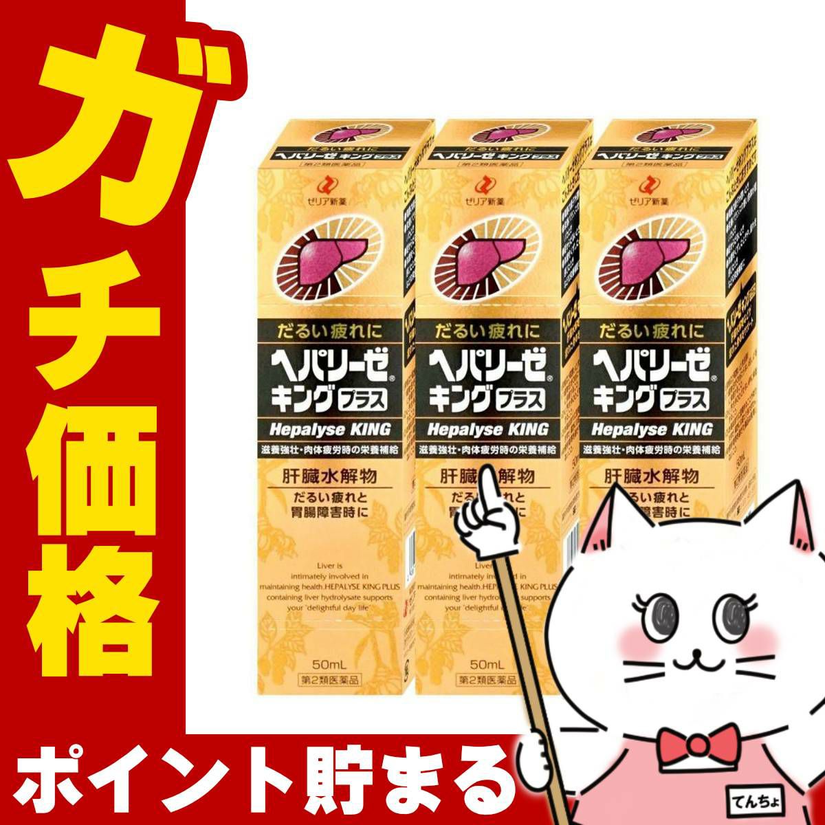 通販　【第2類医薬品】【セット】ヘパリーゼキングプラス 50ml×3個【ゼリア新薬工業】【滋養強壮・肉体疲労】