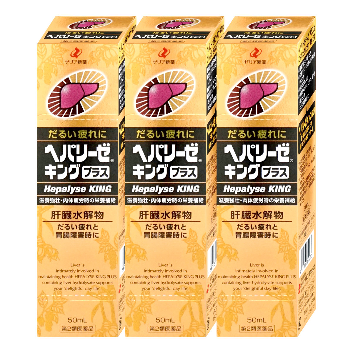 通販　【第2類医薬品】【セット】ヘパリーゼキングプラス 50ml×3個【ゼリア新薬工業】【滋養強壮・肉体疲労】