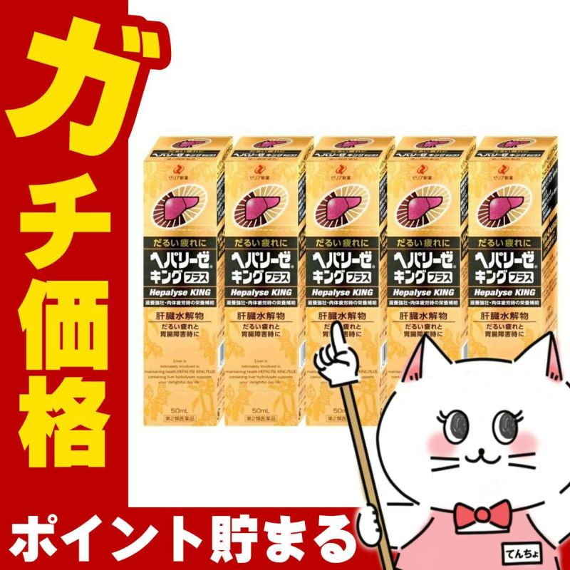 通販　【第2類医薬品】【セット】ヘパリーゼキングプラス 50ml×5個【ゼリア新薬工業】【滋養強壮・肉体疲労】