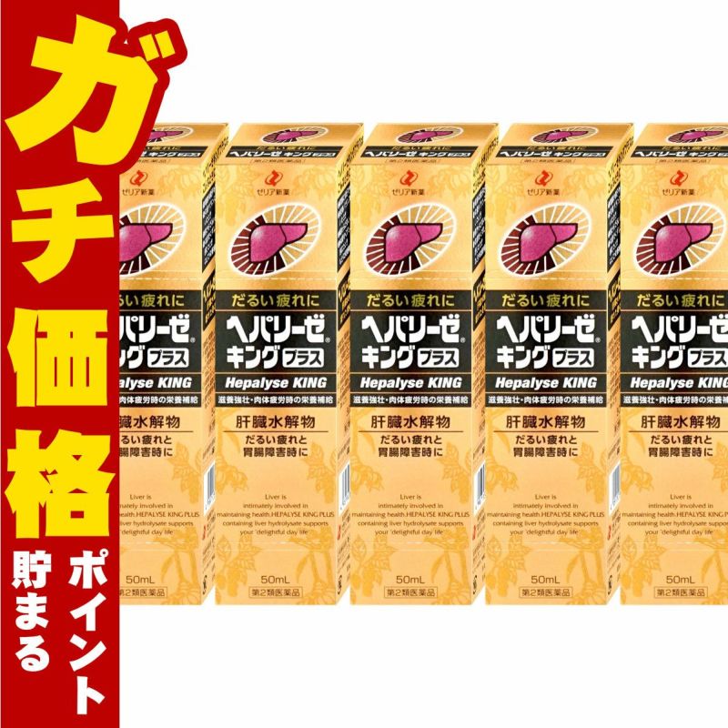 通販　【第2類医薬品】【セット】ヘパリーゼキングプラス 50ml×5個【ゼリア新薬工業】【滋養強壮・肉体疲労】