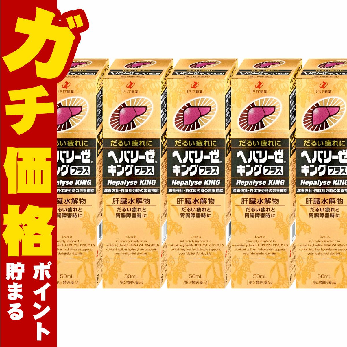 通販　【第2類医薬品】【セット】ヘパリーゼキングプラス 50ml×5個【ゼリア新薬工業】【滋養強壮・肉体疲労】